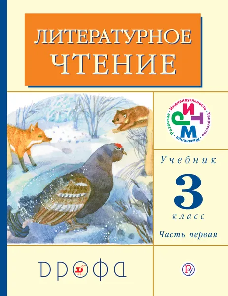 Обложка книги Литературное чтение. 3 класс. Учебник. В 2 частях. Часть 1, Г. М. Грехнева, К. Е. Корепова