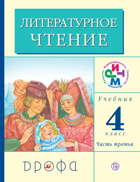 Обложка книги Литературное чтение. 4 класс. Учебник. В 3 частях. Часть 3, Г. М. Грехнева, К. Е. Корепова