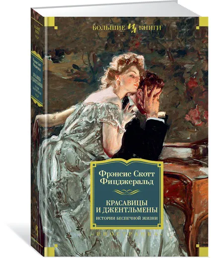 Обложка книги Красавицы и джентльмены. Истории беспечной жизни, Фрэнсис Скотт Фицджеральд