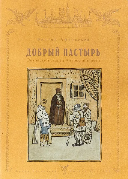 Обложка книги Добрый пастырь, Виктор Афанасьев