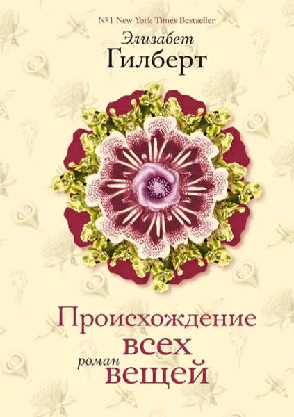 Обложка книги Происхождение всех вещей, Элизабет Гилберт