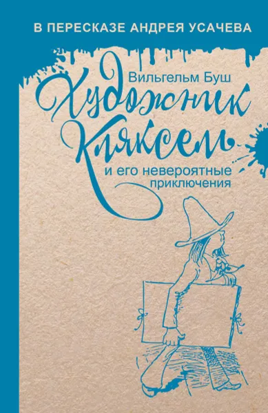 Обложка книги Художник Кляксель, Вильгельм Буш