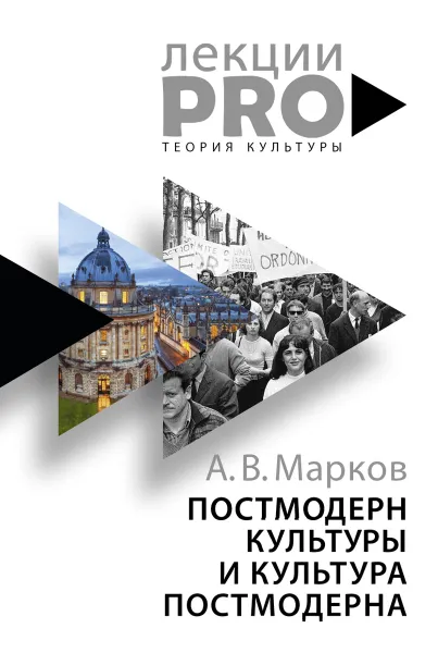 Обложка книги Постмодерн культуры и культура постмодерна, А.В. Марков