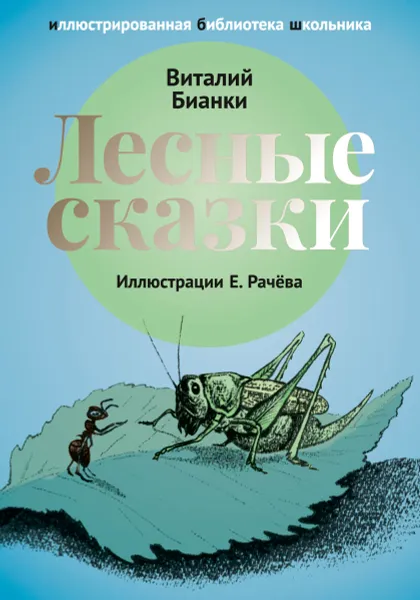 Обложка книги Лесные сказки, Виталий Бианки