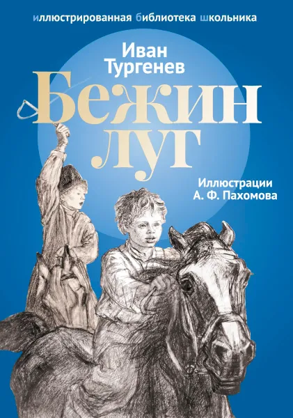 Обложка книги Бежин луг, Иван Тургенев