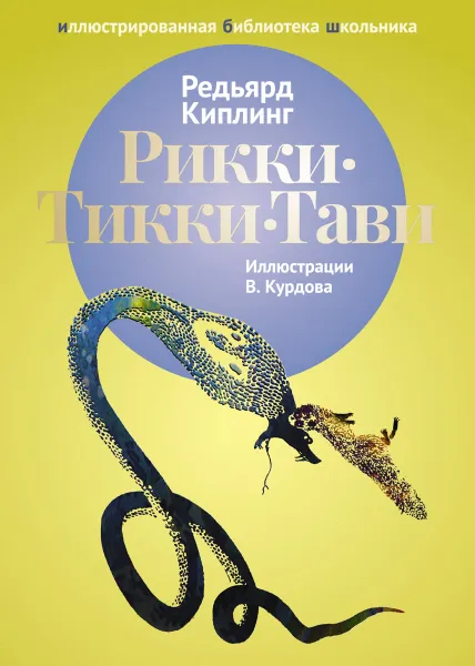 Обложка книги Рикки-Тикки-Тави, Редьярд Киплинг