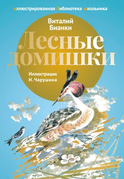Обложка книги Лесные домишки, Виталий Бианки