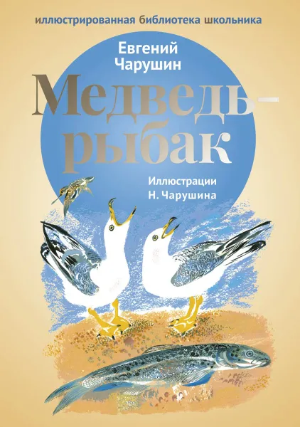 Обложка книги Медведь-рыбак, Евгений Чарушин