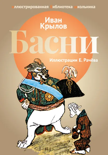 Обложка книги Басни, Иван Крылов