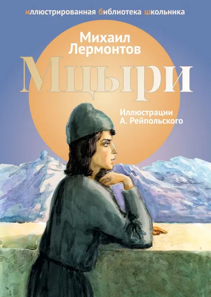 Обложка книги Мцыри, Михаил Лермонтов