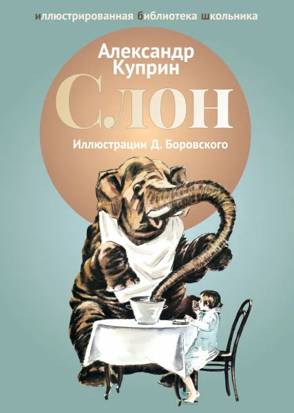 Обложка книги Слон, Александр Куприн