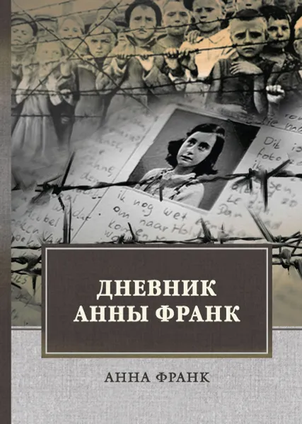 Обложка книги Дневник Анны Франк, Анна Франк