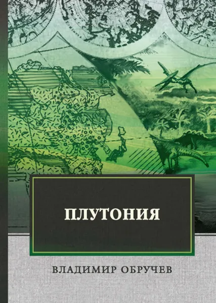 Обложка книги Плутония, Владимир Обручев