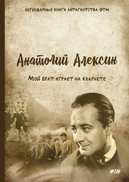 Обложка книги Мой брат играет на кларнете, Анатолий Алексин