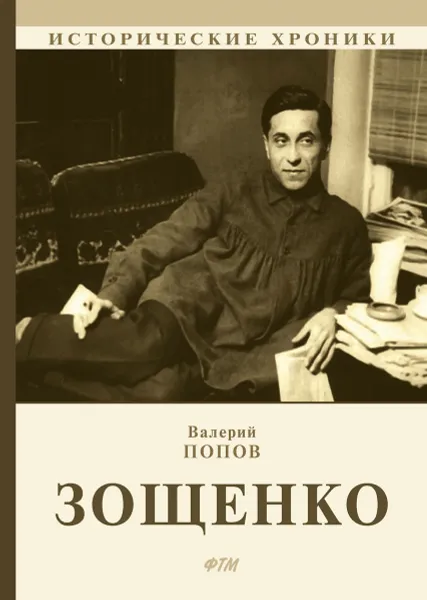 Обложка книги Зощенко, Валерий Попов