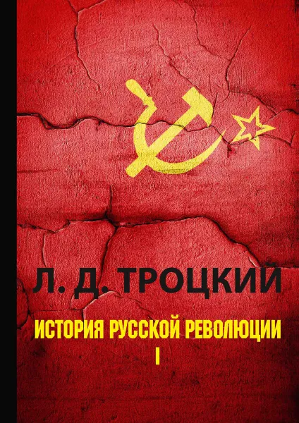 Обложка книги История русской революции. Том 1, Л. Д. Троцкий