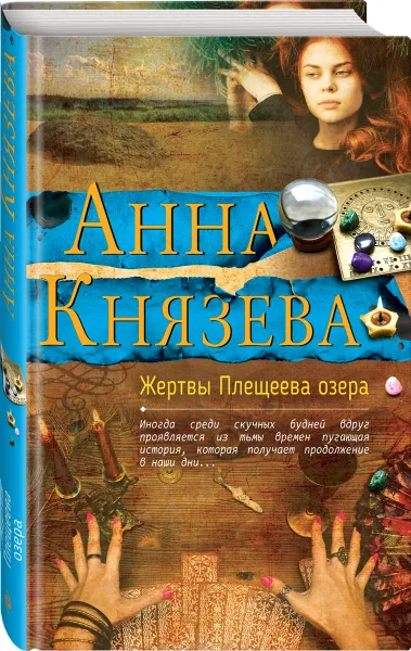 Обложка книги Жертвы Плещеева озера, Анна Князева