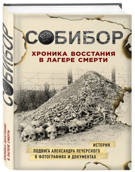 Обложка книги Собибор. Хроника восстания в лагере смерти, Ю. Макарова,К. Могилевский,М. Эдельштейн