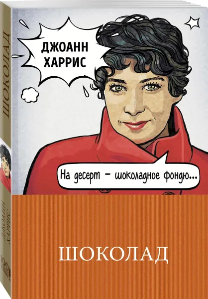 Обложка книги Шоколад, Джоанн Харрис