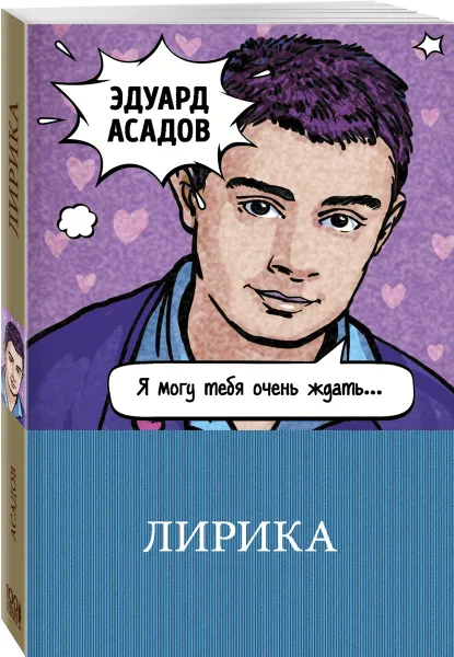 Обложка книги Лирика, Эдуард  Асадов
