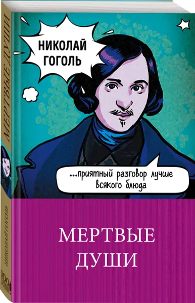 Обложка книги Мертвые души, Николай Гоголь