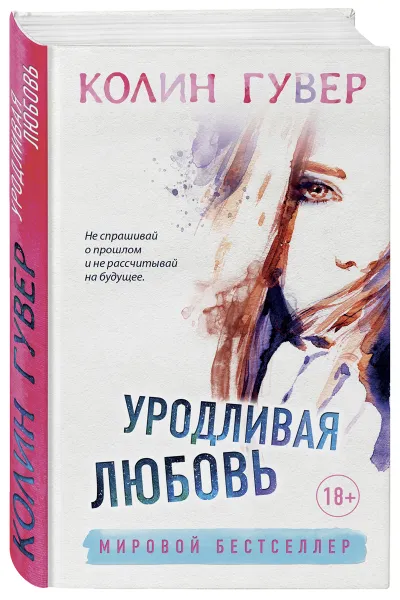 Обложка книги Уродливая любовь, Колин Гувер