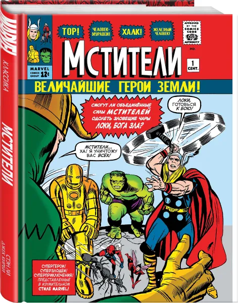 Обложка книги Классика Marvel. Мстители, Стэн Ли