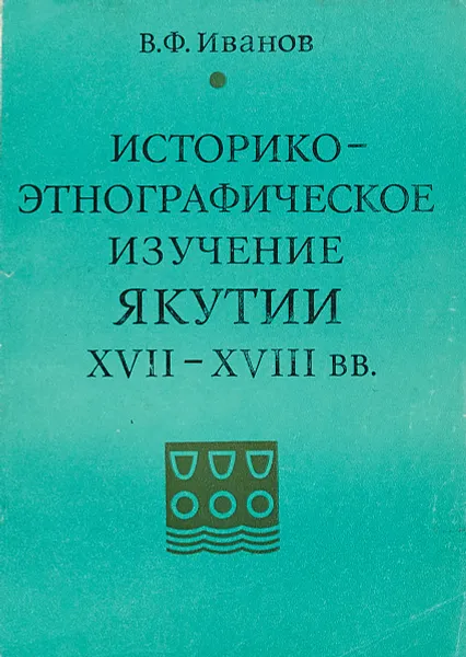 Обложка книги Историко-этнографическое изучение Якутии XVII-XVIII вв., В.Ф. Иванов