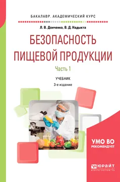 Обложка книги Безопасность пищевой продукции. В 2 частях. Часть 1. Учебник для академического бакалавриата, Л. В. Донченко,В. Д. Надыкта