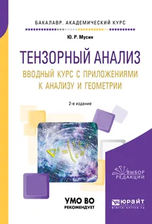 Обложка книги Тензорный анализ. Вводный курс с приложениями к анализу и геометрии. Учебное пособие для академического бакалавриата, Ю. Р. Мусин