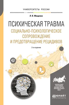 Обложка книги Психическая травма. Социально-психологическое сопровождение и предотвращение рецидивов. Учебное пособие для вузов, Л. В. Мищенко