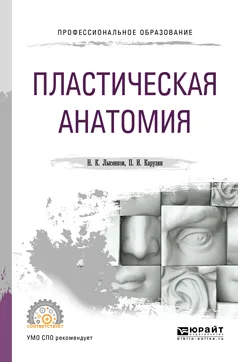 Обложка книги Пластическая анатомия для СПО, Н. К. Лысенков,П. И. Карузин