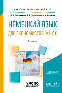 Обложка книги Немецкий язык для экономистов (a2-c1). Учебное пособие для академического бакалавриата, Н. А. Работникова,Е. В. Чернышева,И. И. Климова