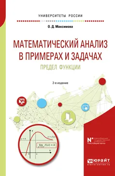 Обложка книги Математический анализ в примерах и задачах. Предел функции. Учебное пособие для вузов, О. Д. Максимова