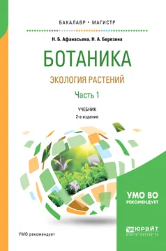 Обложка книги Ботаника. Экология растений в 2 частях. Часть 1. Учебник для бакалавриата и магистратуры, Н. А. Березина,Н. Б. Афанасьева