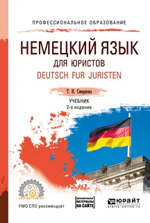 Обложка книги Немецкий язык для юристов. Deutsch fur juristen. Учебник для СПО, Т. И. Смирнова