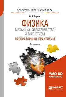 Обложка книги Физика. Механика. Электричество и магнетизм. Лабораторный практикум. Учебное пособие для прикладного бакалавриата, В. В. Горлач