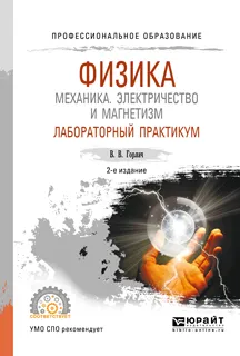 Обложка книги Физика. Механика. Электричество и магнетизм. Лабораторный практикум. Учебное пособие для СПО, В. В. Горлач