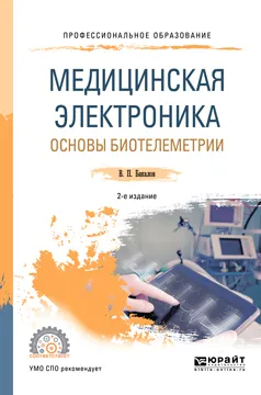 Обложка книги Медицинская электроника. Основы биотелеметрии. Учебное пособие для СПО, В. П. Бакалов