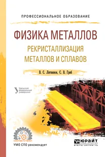 Обложка книги Физика металлов. Рекристаллизация металлов и сплавов. Учебное пособие для СПО, В. С. Литвинов,С. В. Гриб