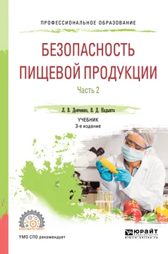 Обложка книги Безопасность пищевой продукции. В 2 ч.астях. Часть 2. Учебник для СПО, Л. Д. Донченк,В. Д. Надыкта