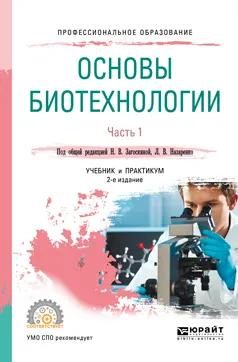 Обложка книги Основы биотехнологии. В 2 частях. Часть 1. Учебник и практикум для СПО, Н. В. Загоскина,Л. В. Назаренко