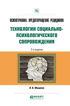 Обложка книги Психотравма. Предотвращение рецидивов. Технологии социально-психологического сопровождения. Практическое пособие, Л. В. Мищенко