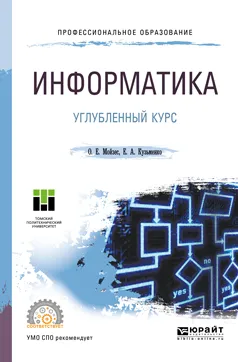 Обложка книги Информатика. Углубленный курс. Учебное пособие для СПО, О. Е. Мойзес,Е. А. Кузьменко