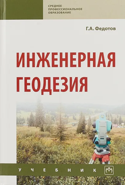 Обложка книги Инженерная геодезия, Федотов Г. А.