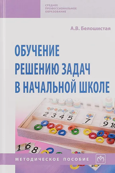 Обложка книги Обучение решению задач в начальной школе, Белошистая А. В.
