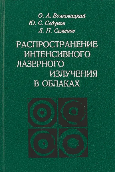 Обложка книги Распространение интенсивного лазерного излучения в облаках, Волковицкий О.А., Седунов Ю.С., Семенов Л.П