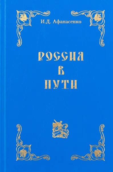 Обложка книги Россия в пути. Избранное, И.Д. Афанасенко