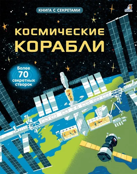 Обложка книги Космические корабли.Открой тайны, Рози Дикинс