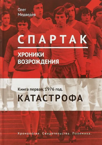 Обложка книги Спартак. Хроники возрождения. Книга 1. 1976 год. Катастрофа, Олег Медведев